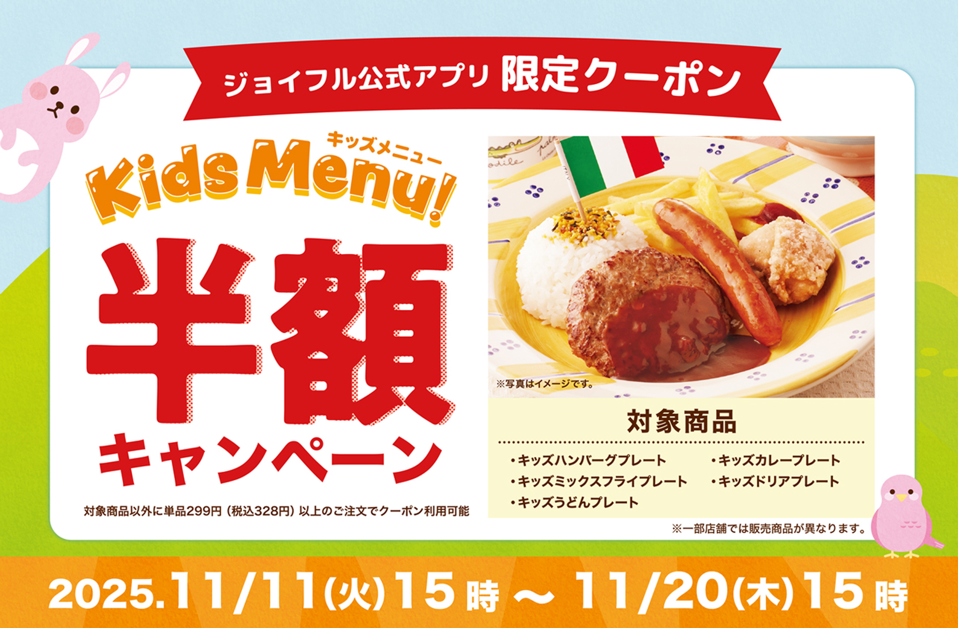 2025年11月11日(火)15時スタート!ジョイフルの「子育て世帯全力応援企画」「キッズ半額キャンペーン」開催!