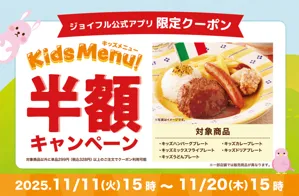 2025年11月11日（火）15時スタート！ジョイフルの「子育て世帯全力応援企画」「キッズ半額キャンペーン」開催！