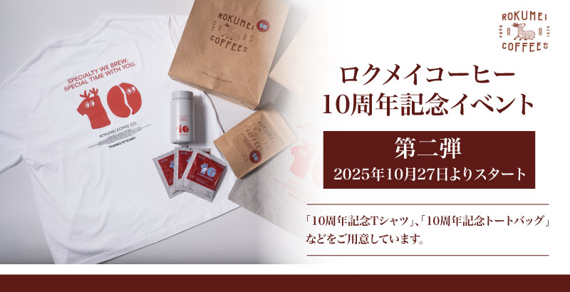 【ロクメイコーヒー】10周年イベント第二弾!2025年10月27日(月)より店舗・通販にて開催いたしました。