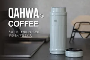 【新色登場】香りも味わいも愉しめる。コーヒー専用ボトル「QAHWA」に、大人のニュアンスカラーが仲間入り