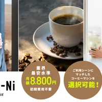 ”カフェをあなたのオフィスに”という想いから生まれた、オフィス向け定額コーヒーサービス「CAFE-Ni　カフェニ」。10月1日提供開始。