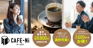 ”カフェをあなたのオフィスに”という想いから生まれた、オフィス向け定額コーヒーサービス「CAFE-Ni カフェニ」。10月1日提供開始。