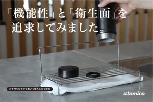 【新商品】倒れにくく、清潔に乾かす。考えられたかたちが生む、使いやすさ。「atomico ボトルスタンド」登場