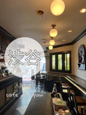 人間関係 cafe de copain
