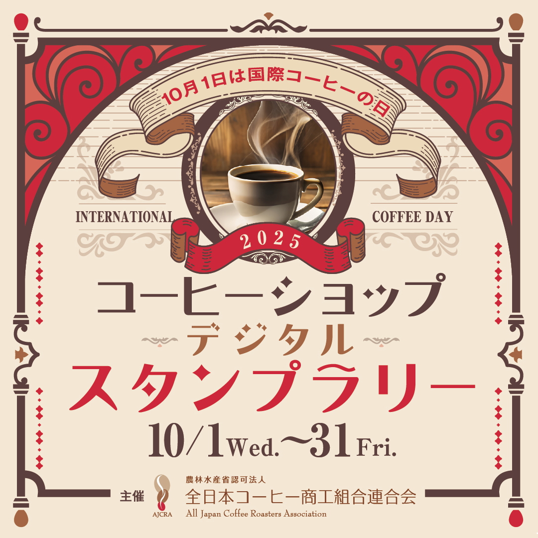 10月1日は国際コーヒーの日!全国のコーヒーショップをめぐって楽しむデジタルスタンプラリー開催