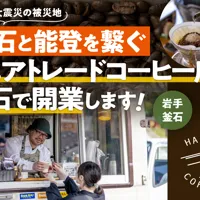 被災地釜石と能登を繋ぐフェアトレードコーヒー店「Happiece Coffee Laboratory」開業にむけてクラウドファンディングに挑戦！