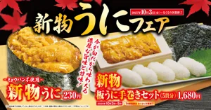 【くら寿司】高級食材ウニやスズキが味わえる！「新物うに」フェア―10月3日（金）から期間・数量限定で開催―