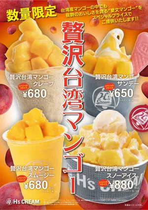 クレープ専門店『H's CREAM』が台湾マンゴースイーツ4種を6月5日から期間限定発売|クレープ・スノーアイス®・スムージー・サンデーが680円〜