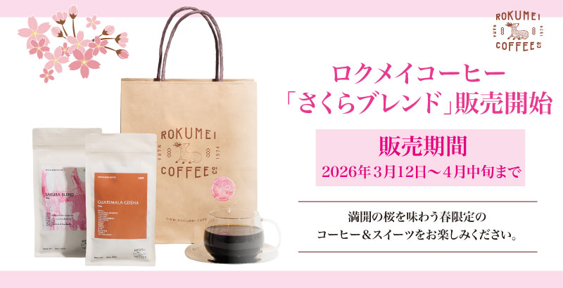 〖ロクメイコーヒー〗春の期間限定コーヒー「さくらブレンド」や、特別なスイーツ、厳選した商品を詰め合わせた福袋を販売する「さくらフェア」を開催中。