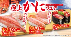【くら寿司】“本ズワイガニ”や“丸ズワイガニ”を贅沢に堪能!「極上かに」フェア  お寿司と一緒に楽しめる新サイドメニューも続々登場!―10月31日(金)から期間・数量限定で開催―