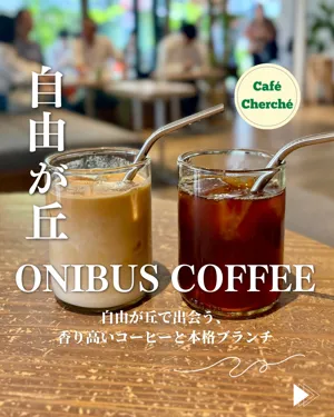 ONIBUS COFFEE  自由が丘店