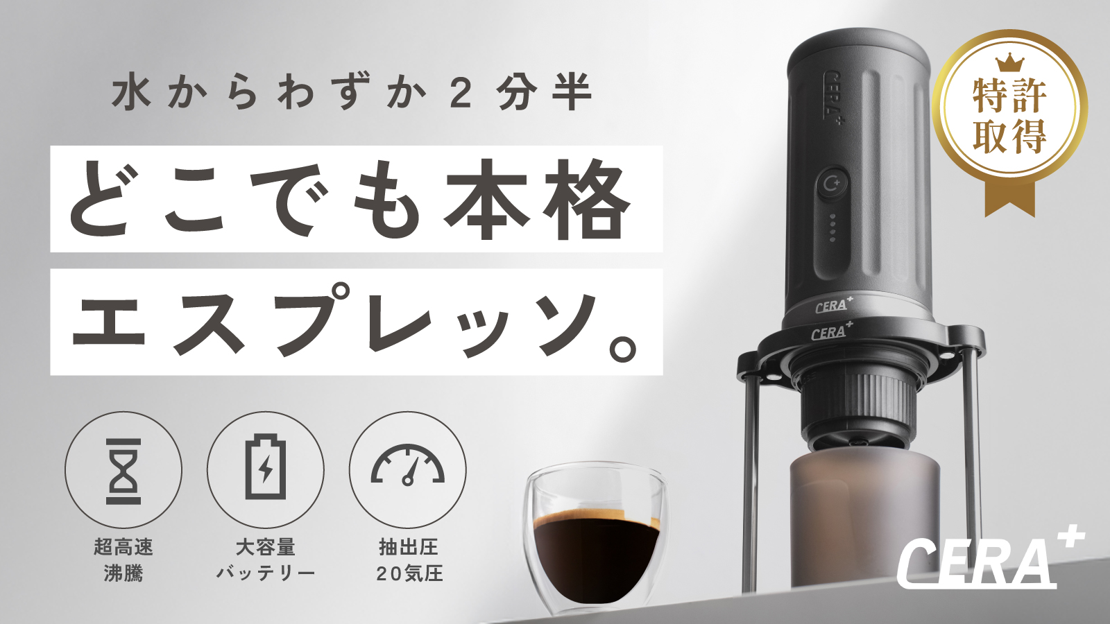 特許70件超が裏付ける技術力】冷水2分半で抽出する新世代CERA+が日本初上陸。どこでも本格エスプレッソ、4日で1,000万円突破の注目製品として話題沸騰中のポータブルエスプレッソマシン!