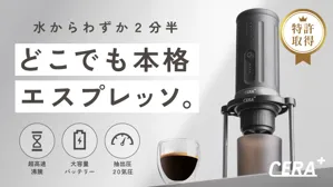 特許70件超が裏付ける技術力】冷水2分半で抽出する新世代CERA+が日本初上陸。どこでも本格エスプレッソ、4日で1,000万円突破の注目製品として話題沸騰中のポータブルエスプレッソマシン！