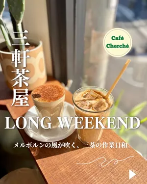 LONG WEEKEND 三軒茶屋