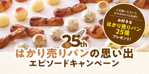 【期間限定】小さくても本格派なプチパン、もりもと「はかり売りパン」の誕生25周年プロジェクトが始まります。