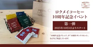 【ロクメイコーヒー】ブランド立ち上げ10周年！2025年10月1日（水）より店舗・通販にて「10周年イベント」を開催いたします。