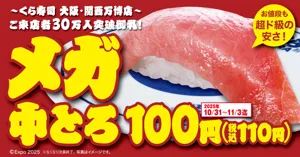【くら寿司】食べ応え抜群「メガ中とろ」100円(税込110円)で販売―10月31日(金)から期間・数量限定で開催―万博レガシーとして、大阪・関西万博店の利活用&「世界の料理」販売も決定!