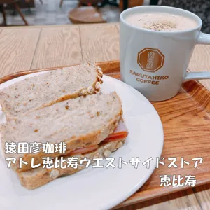 猿田彦珈琲　アトレ恵比寿ウエストサイドストア