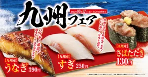 【くら寿司】食欲の秋!九州の味覚を思う存分楽しめる「九州」フェア!ハロウィーン商品も新登場―10月17日(金)から期間・数量限定販売―