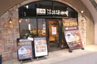 淡路坂珈琲 お茶の水店の画像