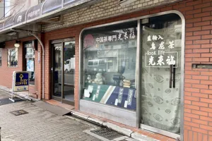店舗画像 1