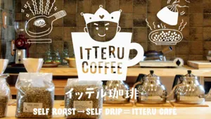 イッテル珈琲の画像