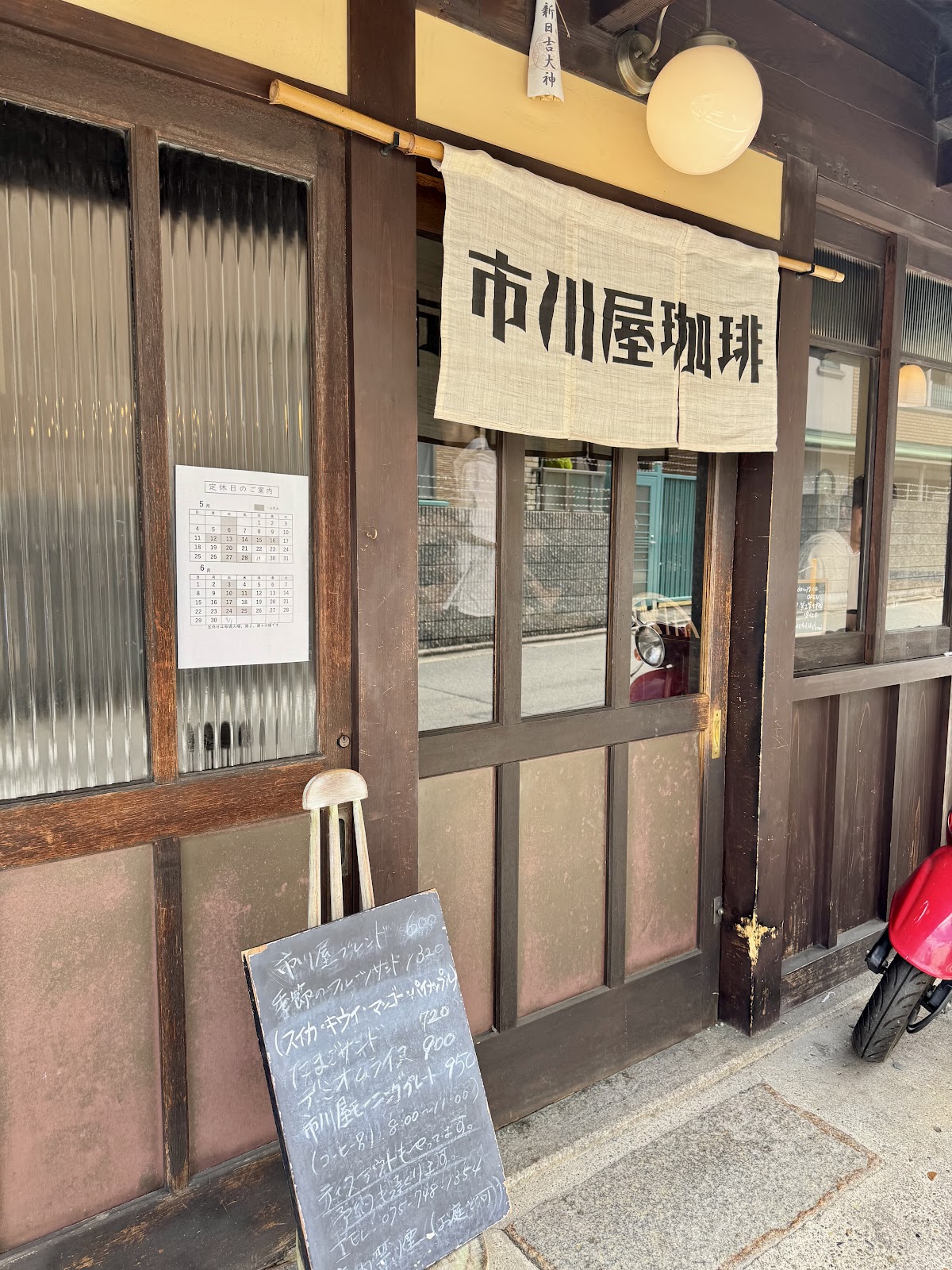 市川屋珈琲の画像
