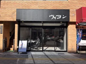 ヴィヨン 桜新町本店の画像