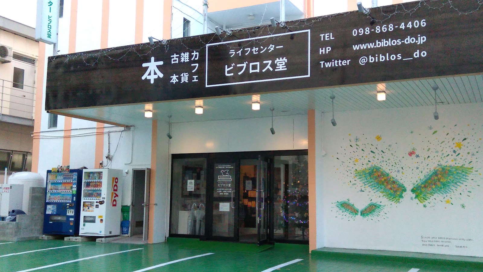 ライフセンタービブロス堂の画像