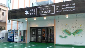ライフセンタービブロス堂の画像