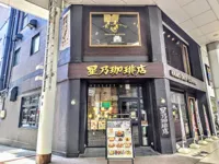 星乃珈琲店 マーブルロード店の画像