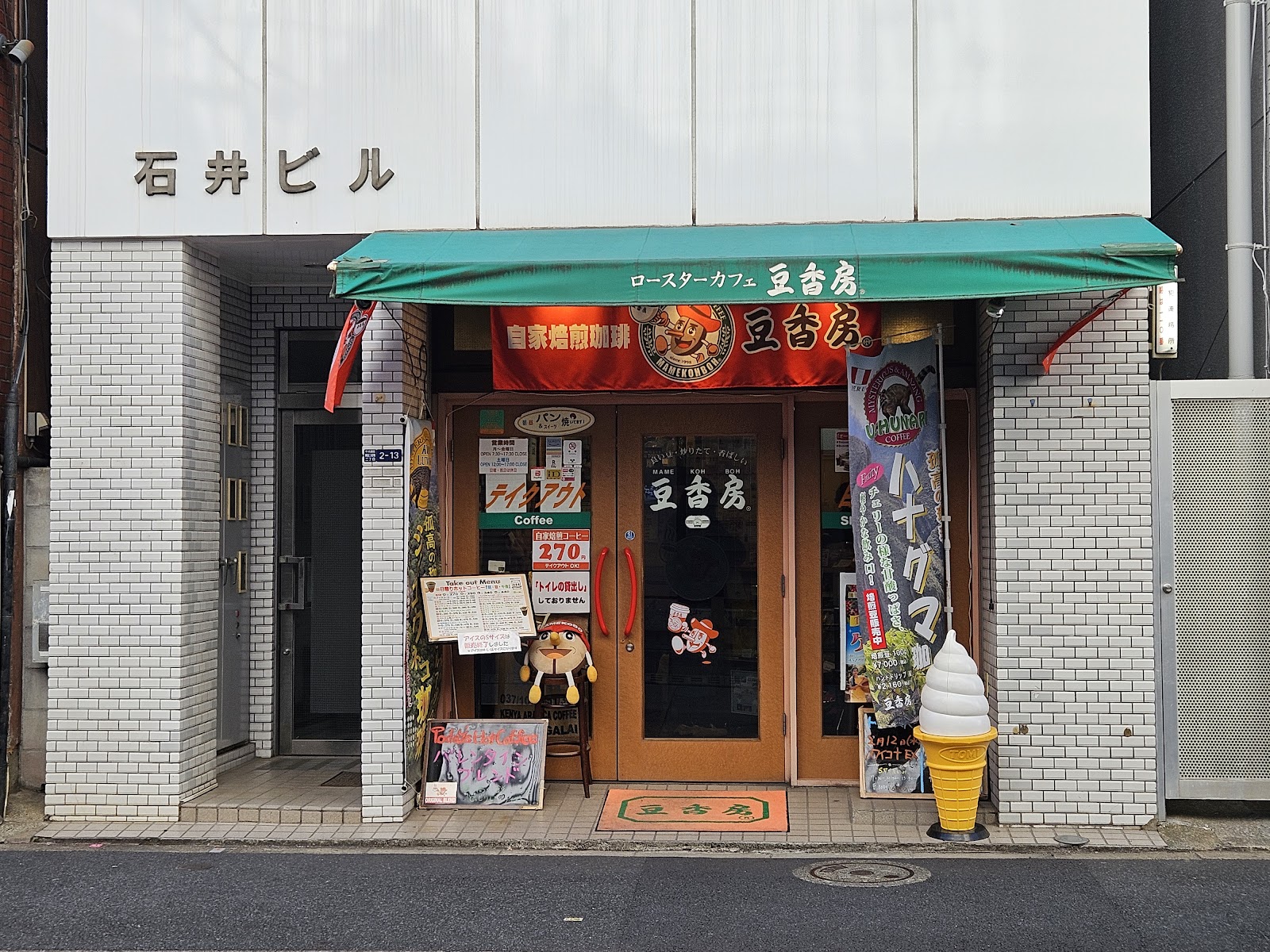 豆香房 水道橋店の画像