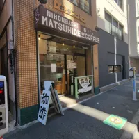 松秀コーヒーの画像