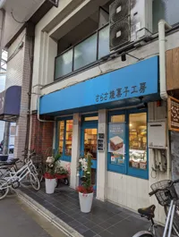 さらさ焼菓子工房の画像