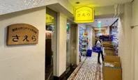 珈琲とサンドイッチの店 さえらの画像