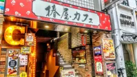 椿屋カフェ 渋谷店の画像