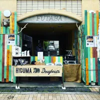 HIGUMA Doughnuts 学芸大学店の画像
