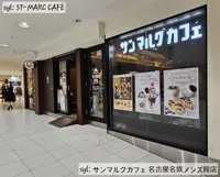 サンマルクカフェ 名古屋名鉄メンズ館店の画像