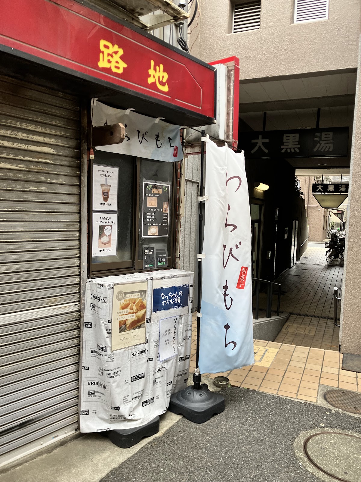 なっちゃんのわらび餅 志村坂上の画像