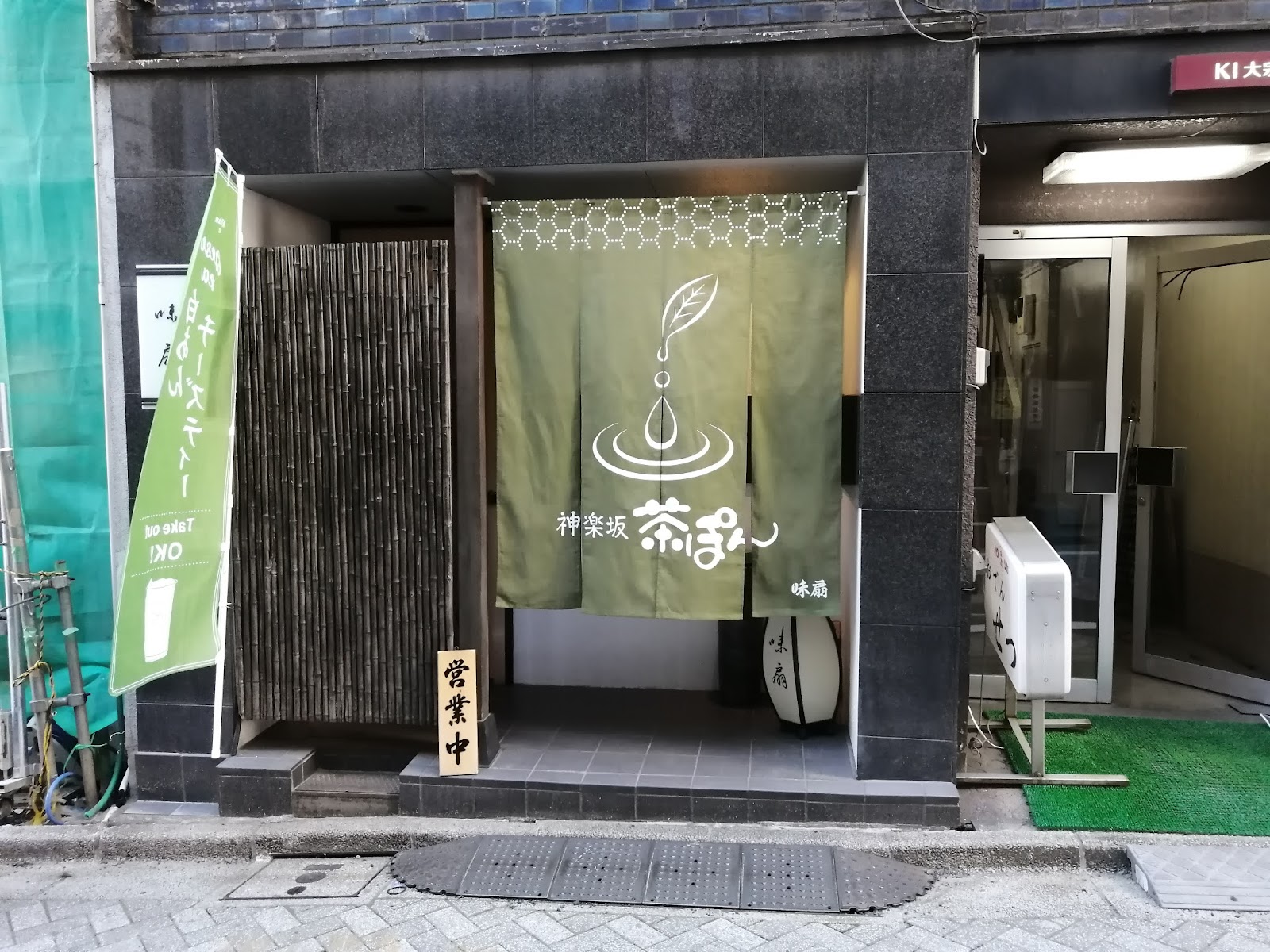 神楽坂 茶ぽんの画像