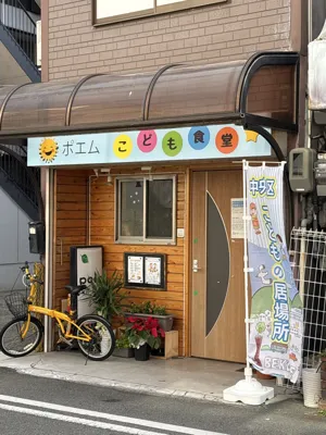 ポエム こども食堂の画像
