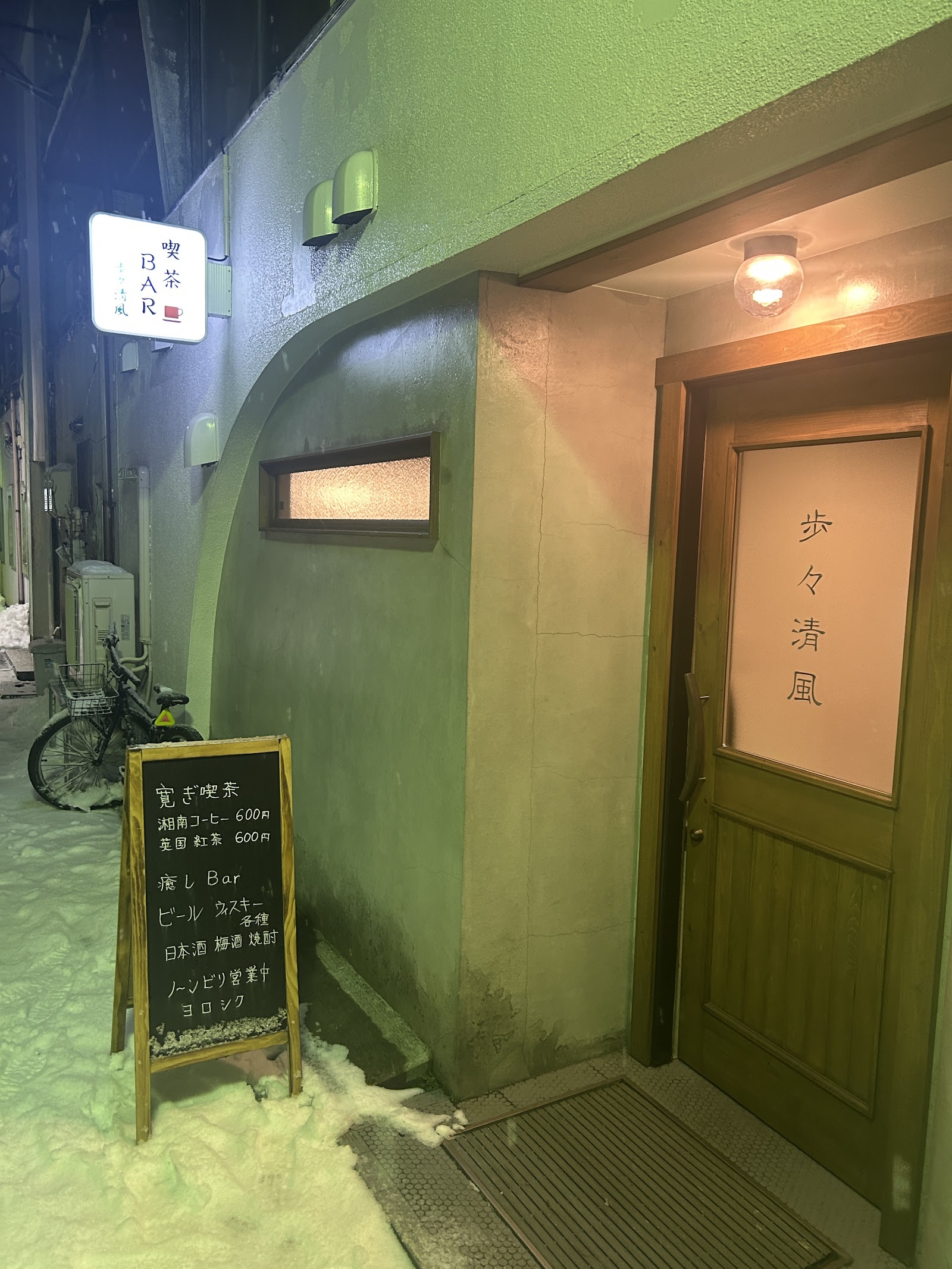 BAR歩々清風-函館夜カフェ喫茶-の画像