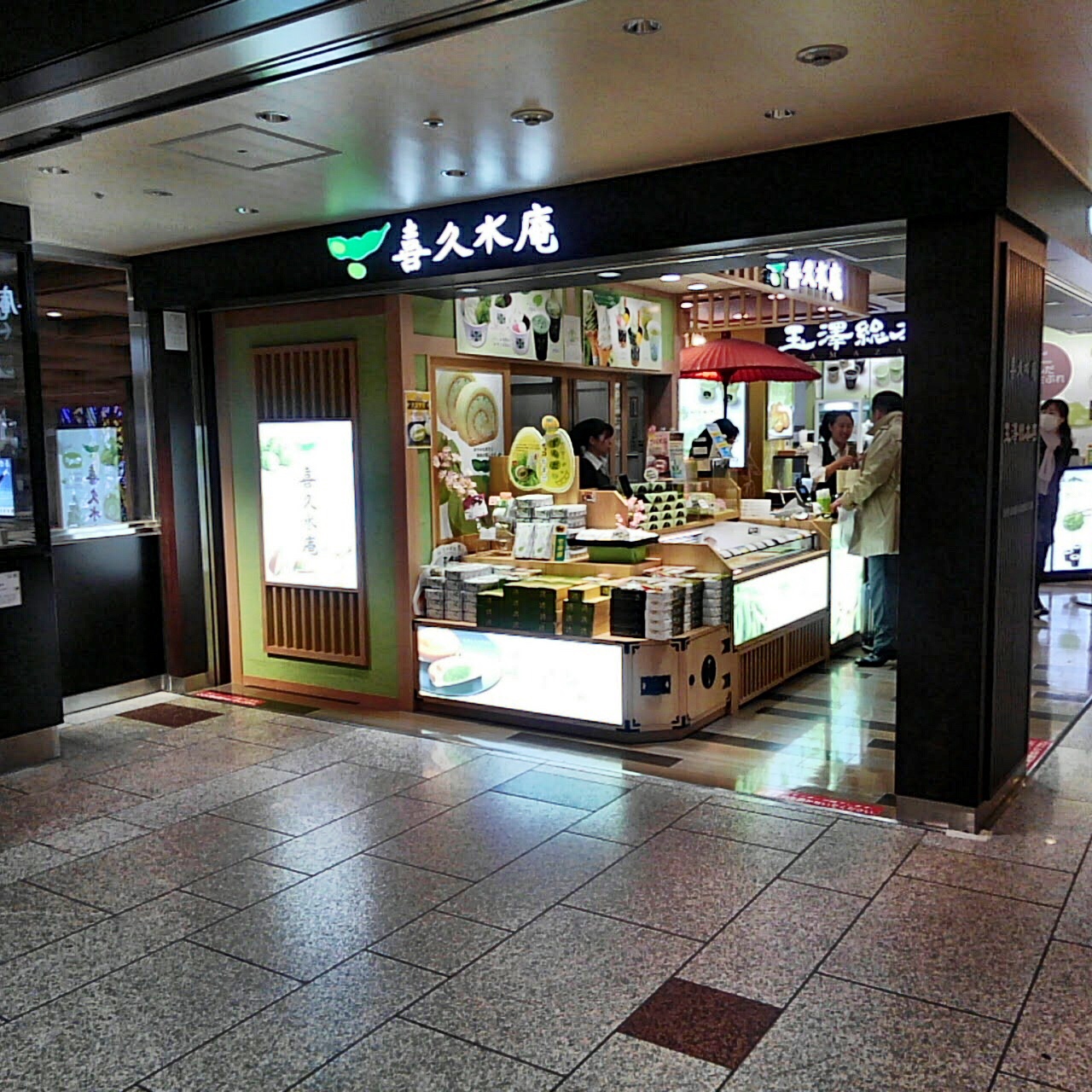 お茶の井ヶ田 喜久水庵ずんだ茶屋の画像