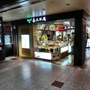 お茶の井ヶ田 喜久水庵ずんだ茶屋の画像