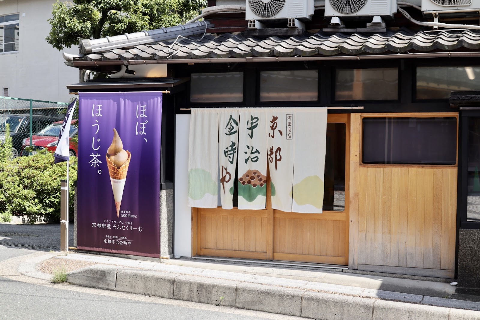 京都宇治金時やの画像