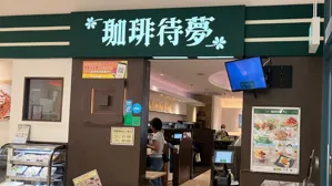 珈琲待夢 那覇メインプレイス店の画像