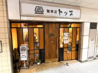 珈琲店トップ 渋谷駅前店の画像