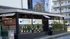 壹間茶屋 ひとまちゃやの画像