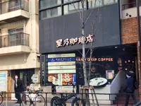 星乃珈琲店 渋谷桜丘店の画像
