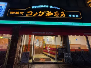 コメダ珈琲店 堺東店の画像